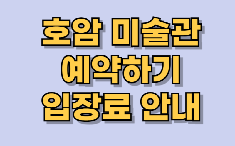 호암미술관 예약