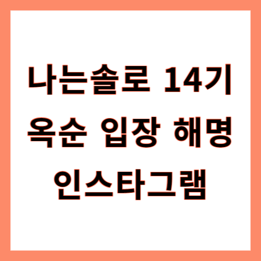 나는솔로 14기 옥순
