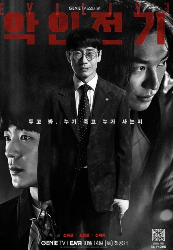 지니티비 드라마 악인전기/신하균&#44; 김영광 주연의 범죄느와르 드라마