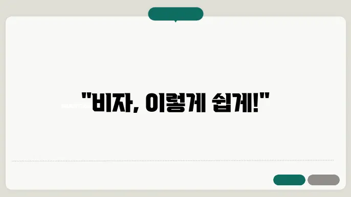 esta 비자 신청
