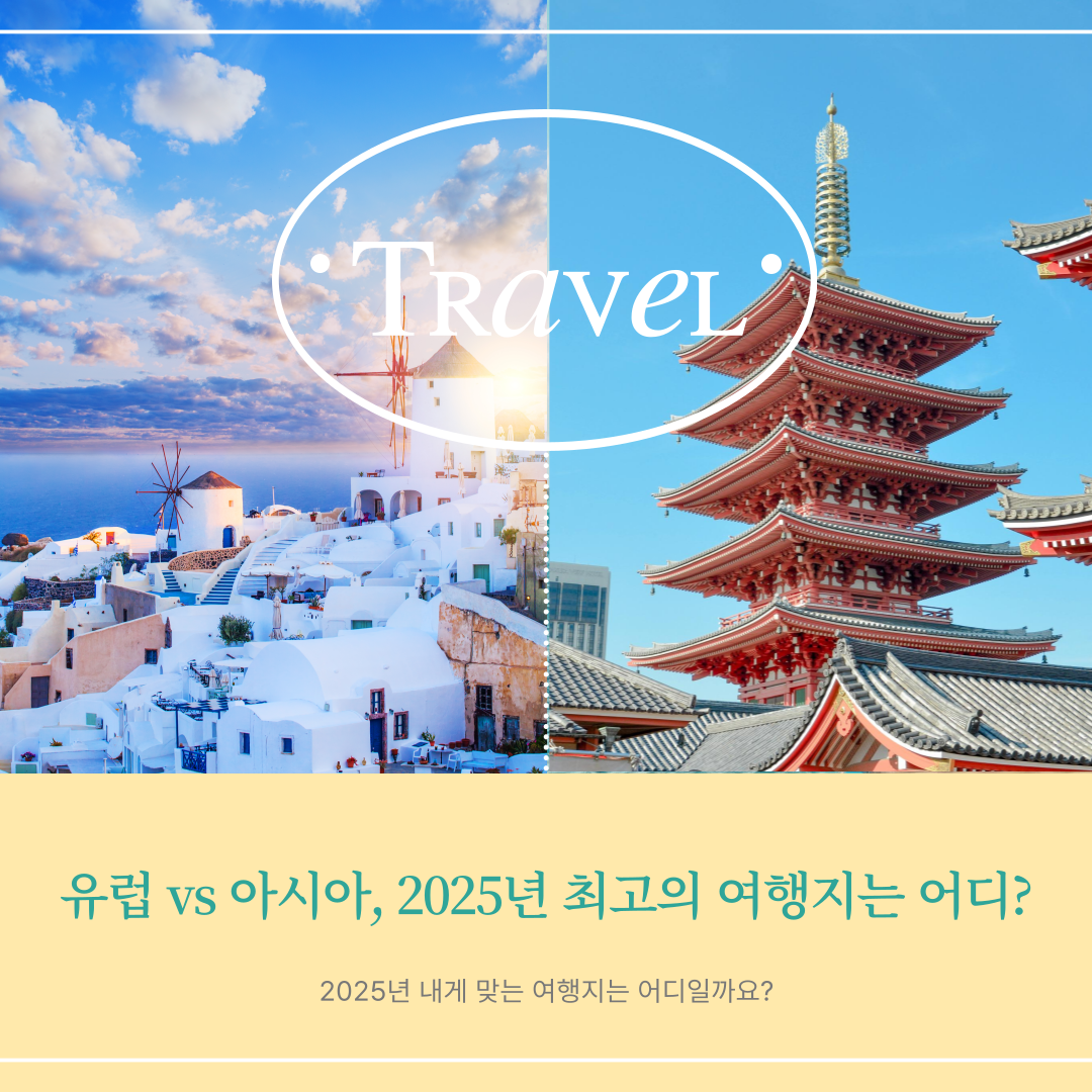 유럽여행대 아시아여행