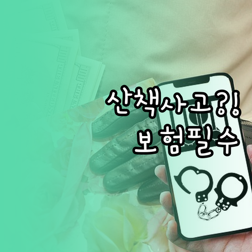 반려견 산책 사고 보험 적용과 배상책..