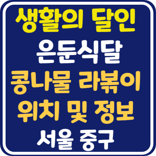 생활의 달인 은둔식달 충무로 콩나물 라볶이 달인 가게 위치 및 정보