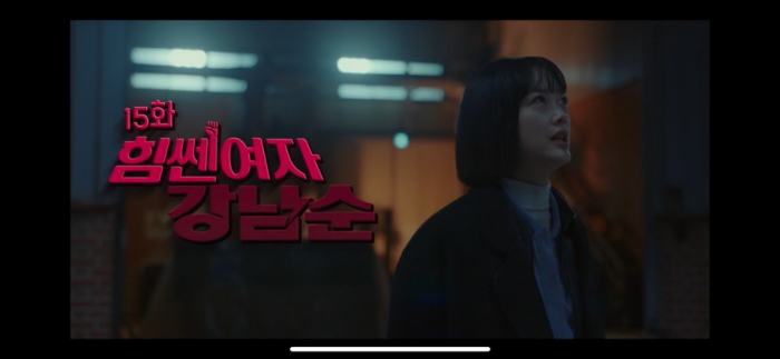 힘쎈여자 강남순 재방송 다시보기