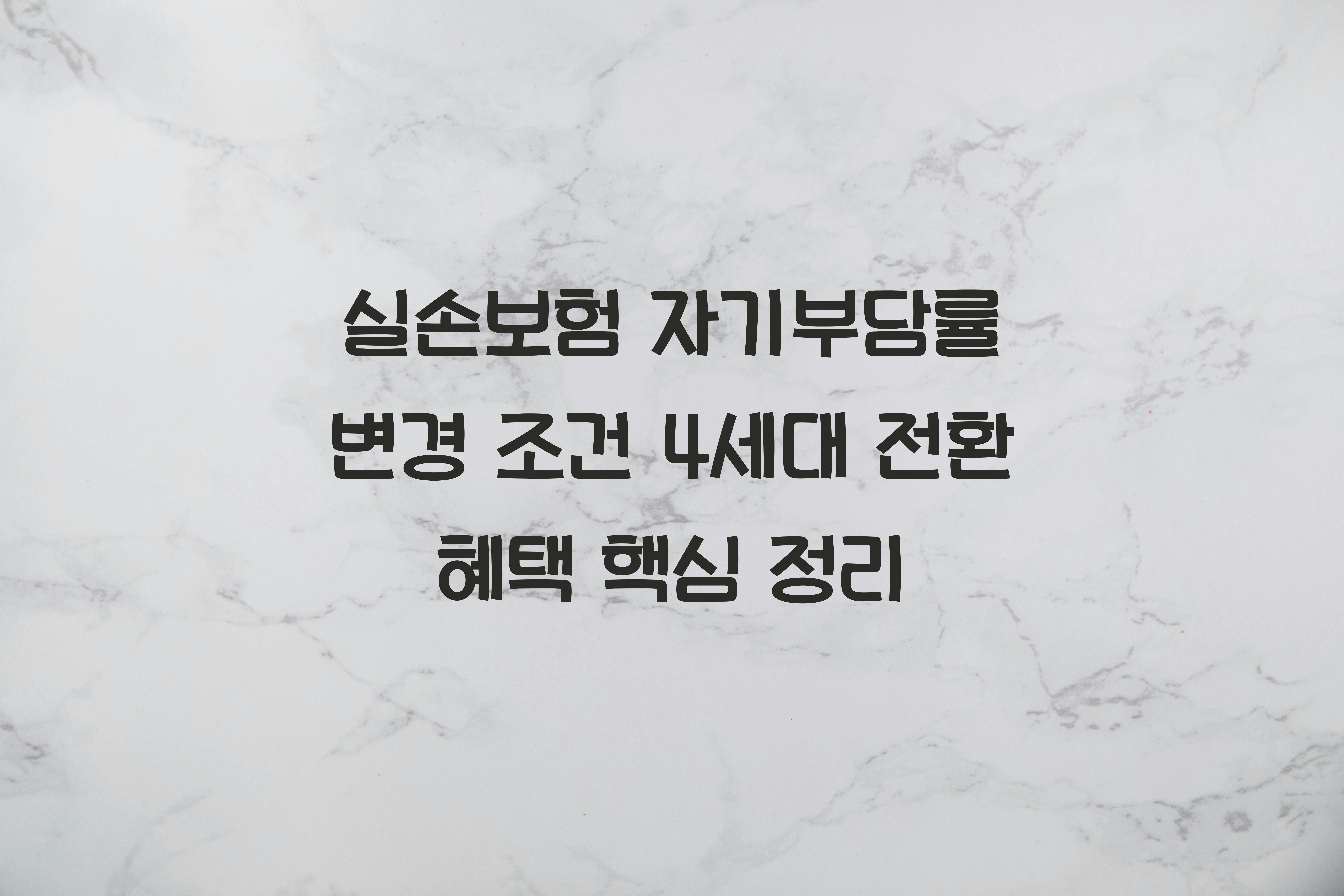 실손보험 자기부담률 변경 조건