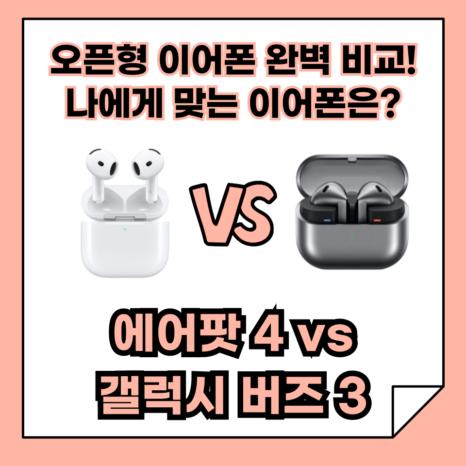 에어팟 4 vs 갤럭시 버즈 3: 오픈형 이어폰 완벽 비교! 어떤 제품을 선택해야 할까?
