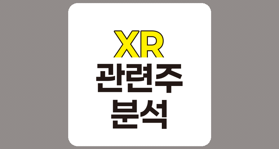 XR 관련주 분석, LG이노텍, 스코넥, 맥스트, 뉴프렉스, 비트나인, 라온텍