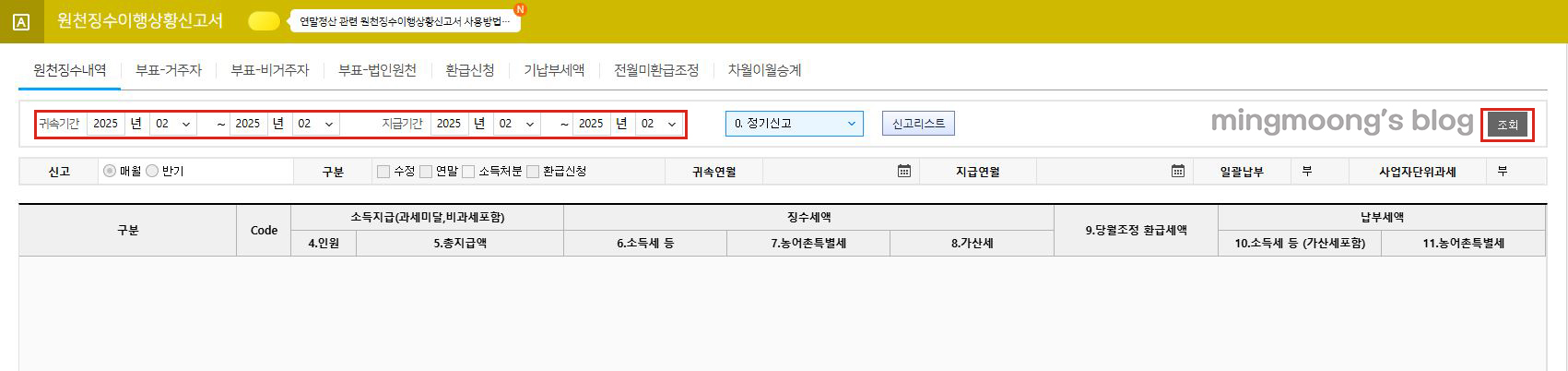 더존 위하고 사업소득 연말정산 원천징수이행상황신고서 신고 방법 (+환급신청 방법)