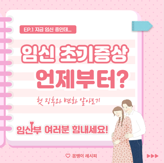 임신초기 증상 언제부터? 첫 징후와 변화 알아보기!