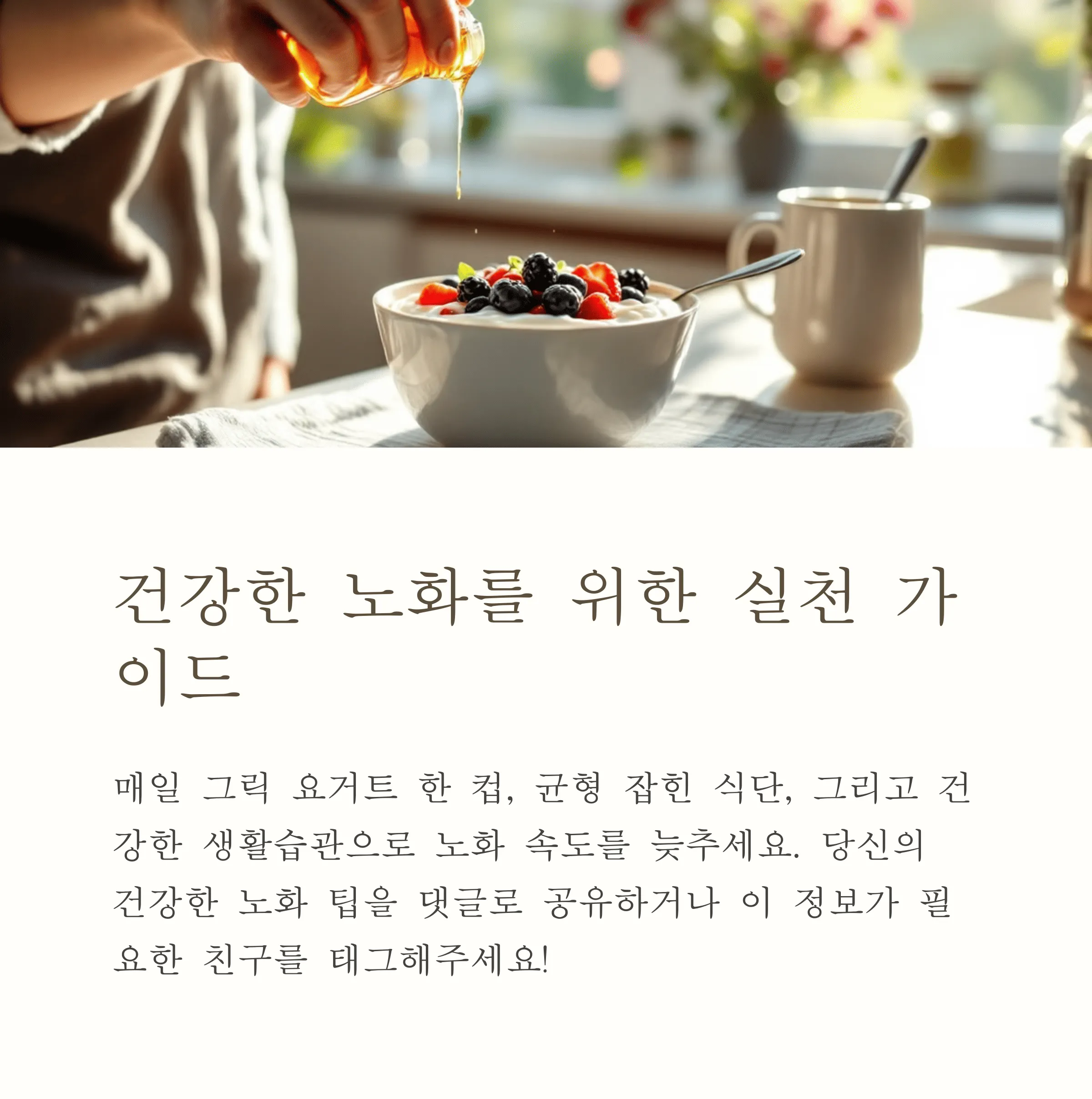 저속노화 식단의 핵심, 그릭요거트가 답