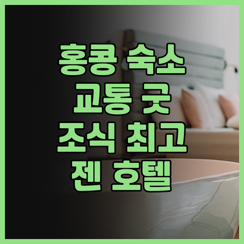 젠 홍콩 바이 샹그릴라, 교통 편리함