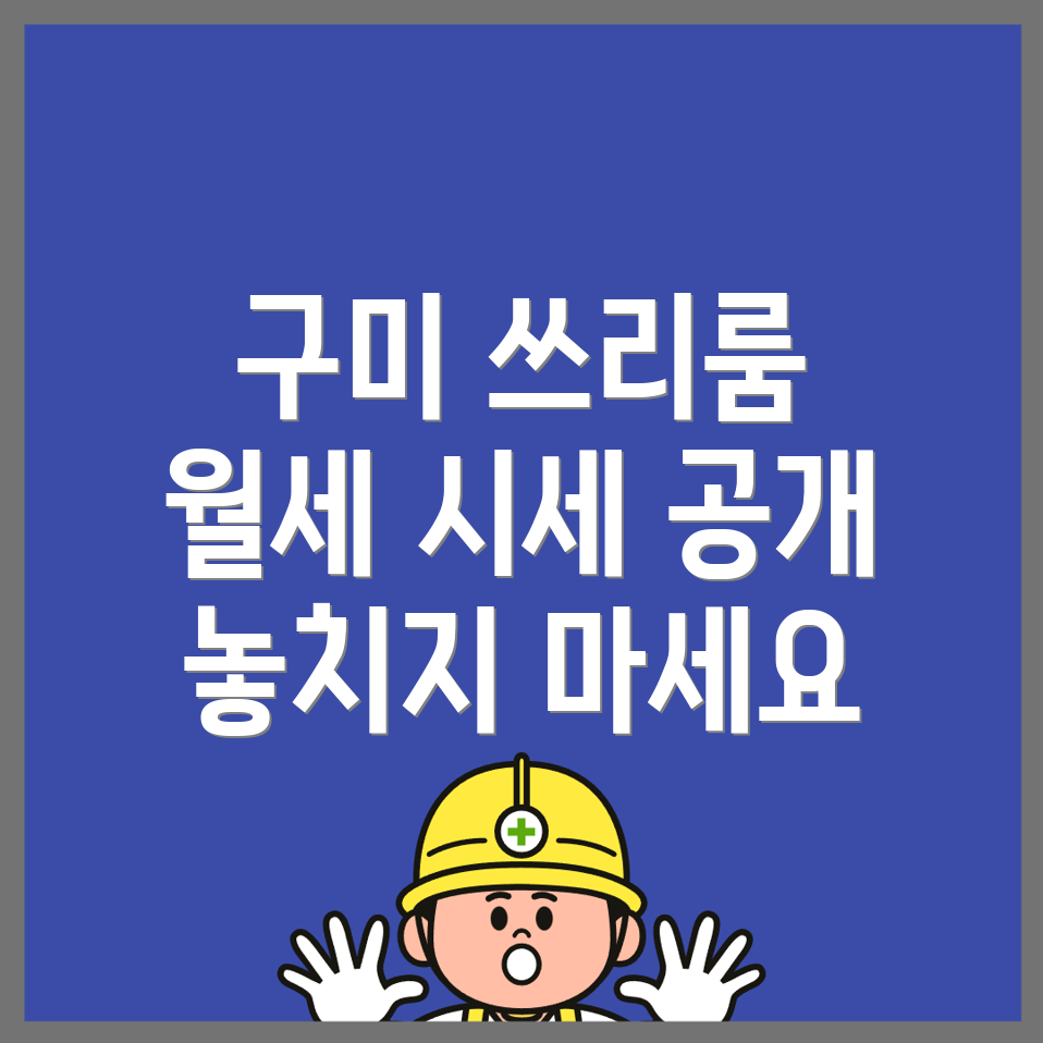 구미시 산동면 쓰리룸 월세