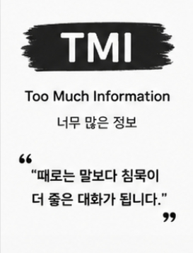 TMI 뜻 완벽 정리