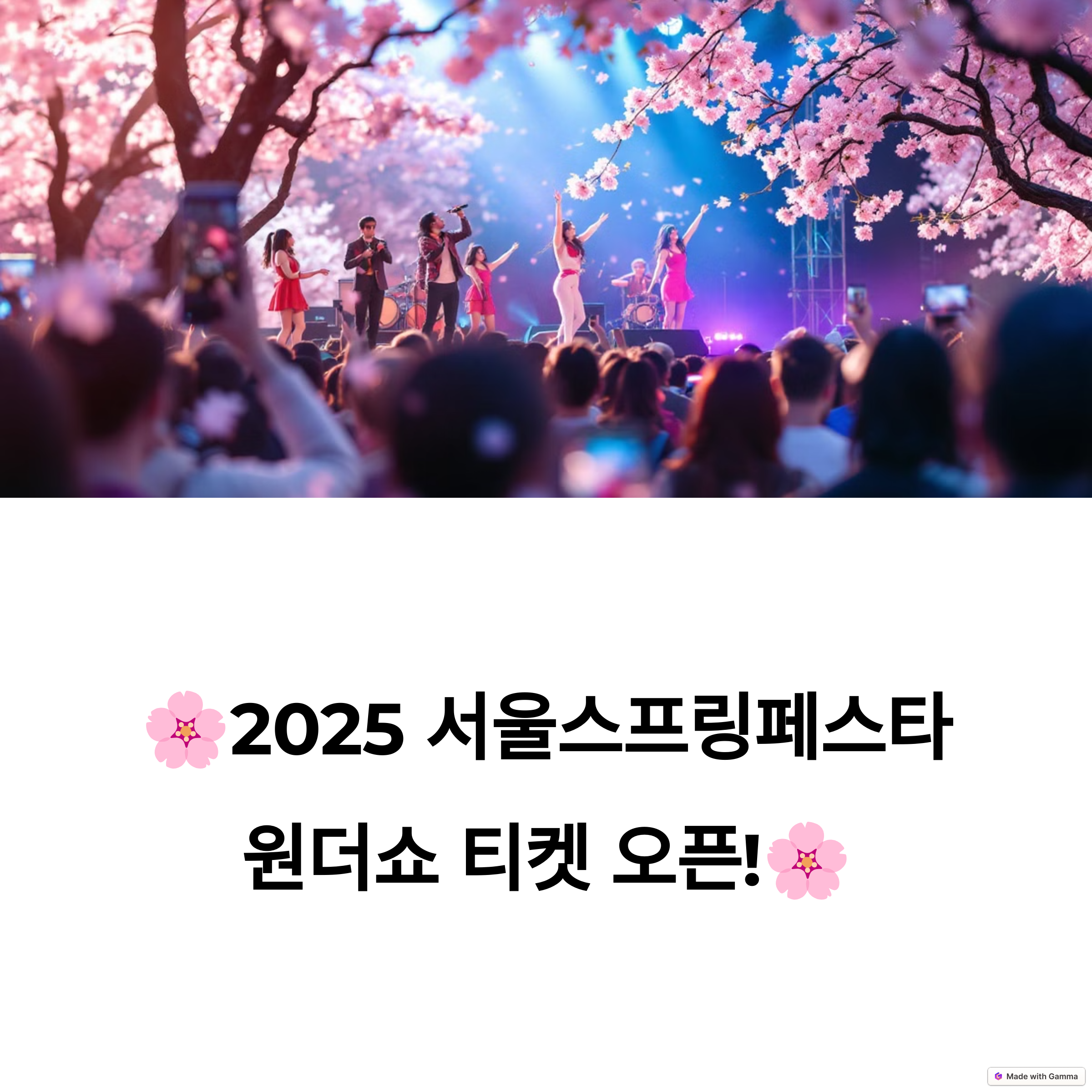 2025 원더쇼 2차 티켓 오픈! 출연진&middot;예매 정보 완벽 정리