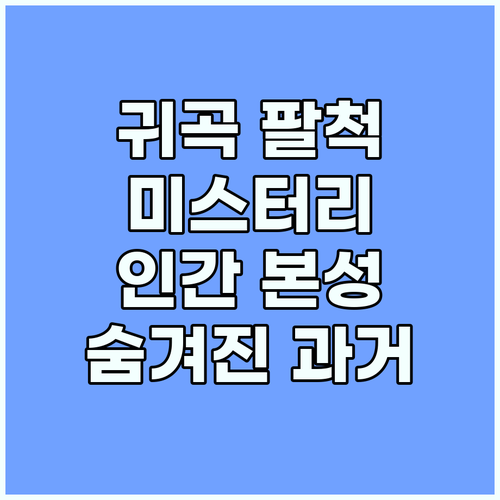 미스터리 걸작, 귀궁 팔척귀: 숨겨진..