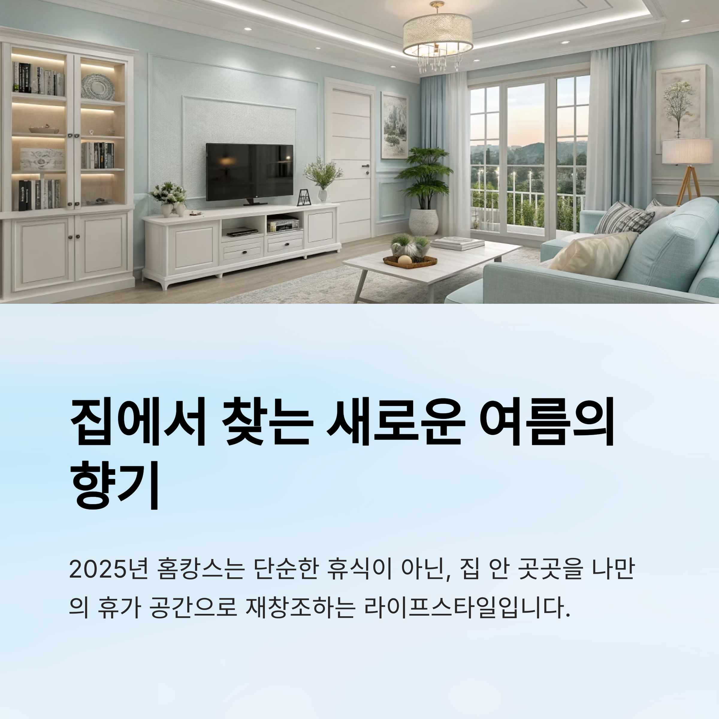 집에서 찾는 새로운 여름의 향기