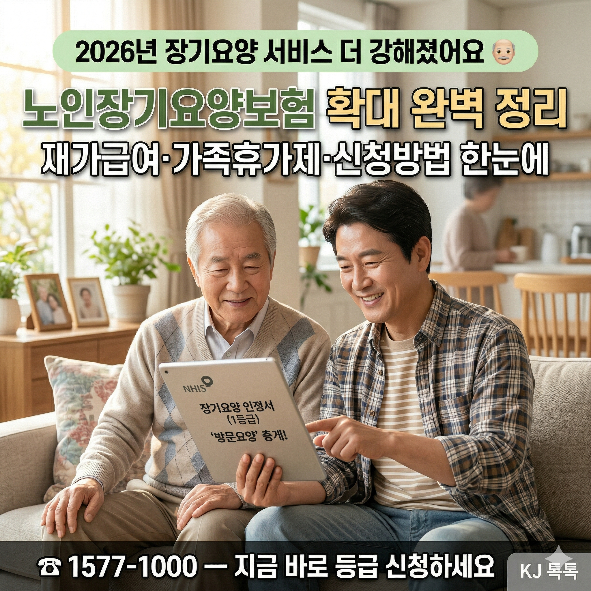 2026년 노인장기요양보험 확대 완벽 정리 — 재가급여 인상·가족휴가제·중증 지원 강화