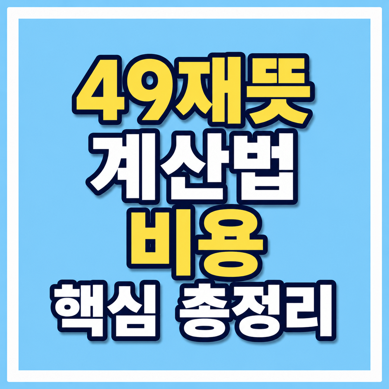 49재뜻 계산법 비용 핵심 총정리 사진