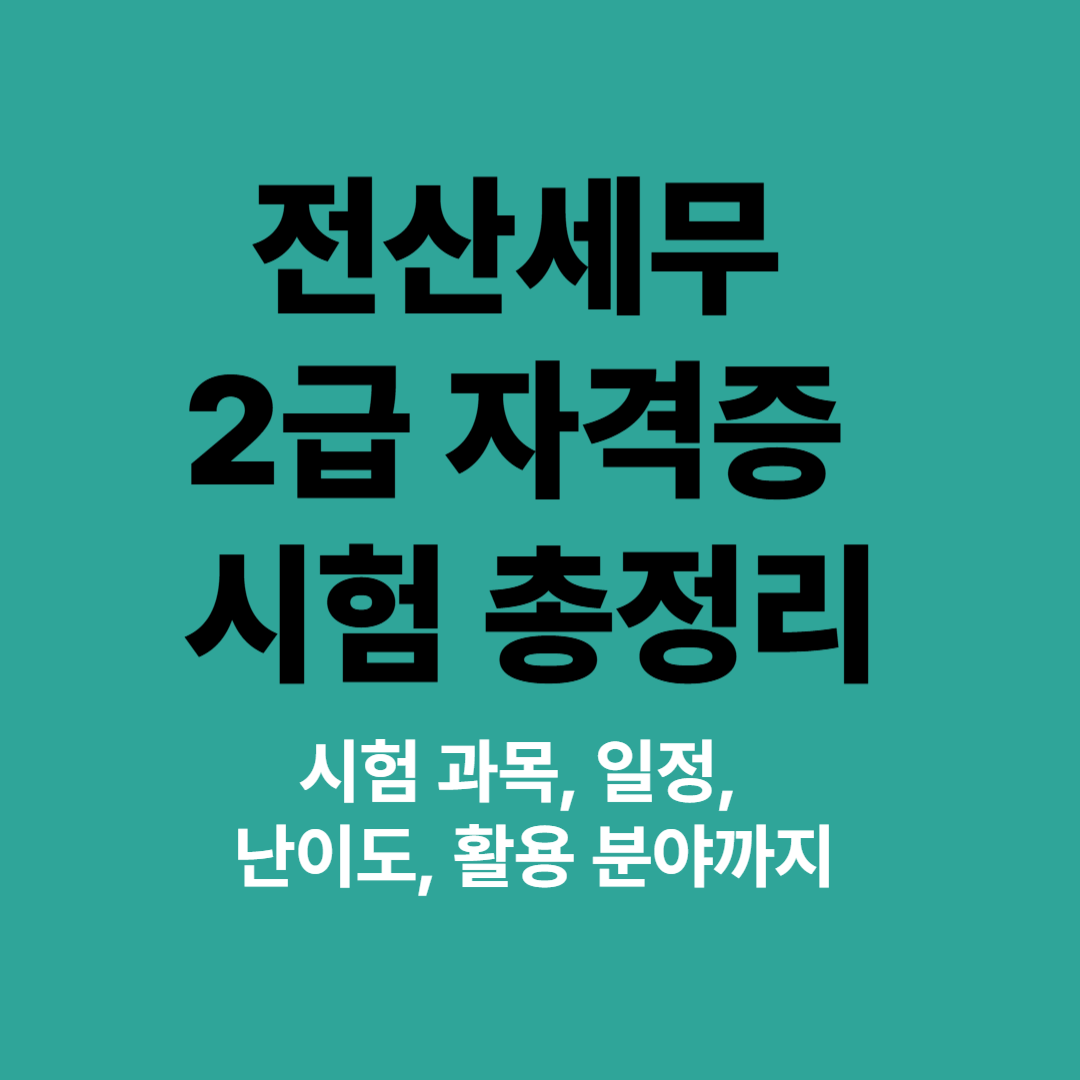 전산세무 2급 자격증 시험 구조 및 활용 정보