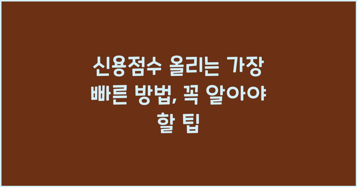 신용점수 올리는 가장 빠른 방법