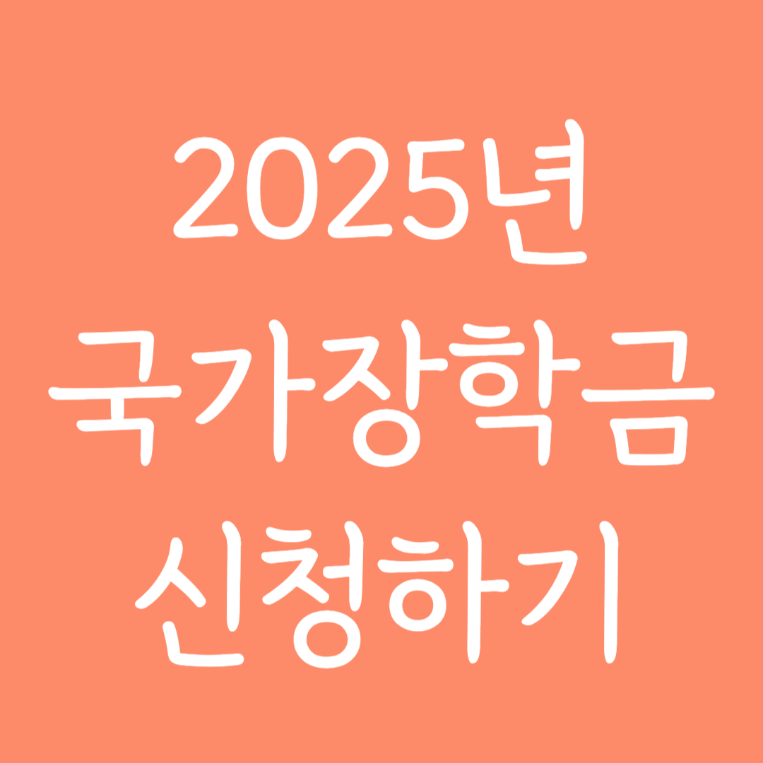 2025년 국가장학금 신청기간 및 신청방법