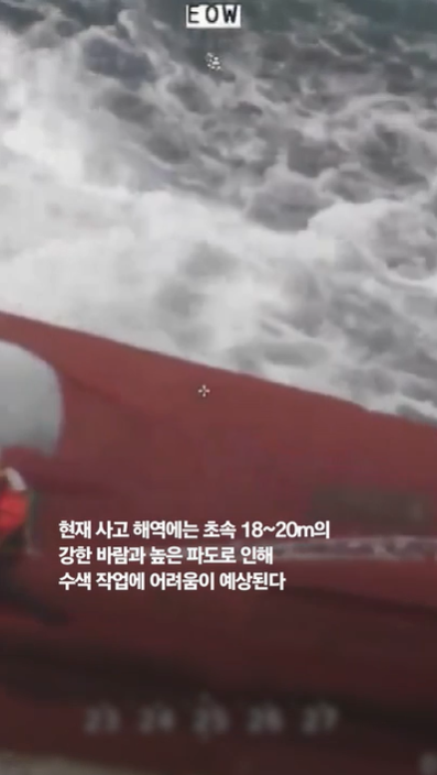 사고해역에는 초속 18m~20m 강한 바람과 높은 파도로 수색 작업에 어려움을 겪고 있다