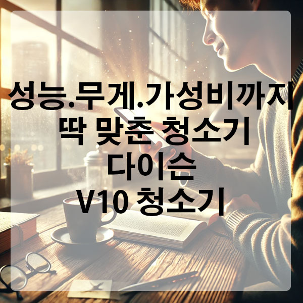성능·무게·가성비까지 딱 맞춘 청소기, 다이슨 V10 청소기