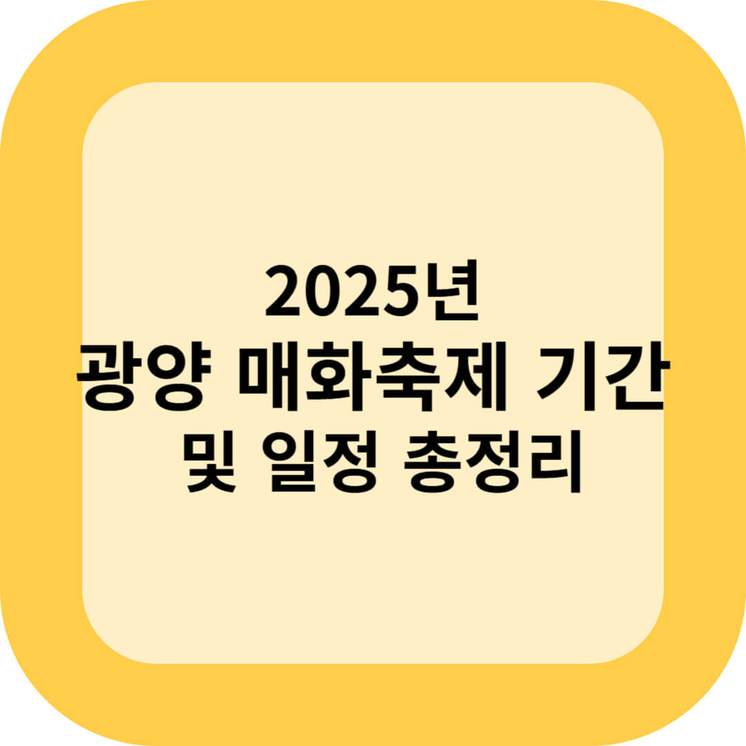 2025 광양 매화축제 기간 및 일정 총정리!