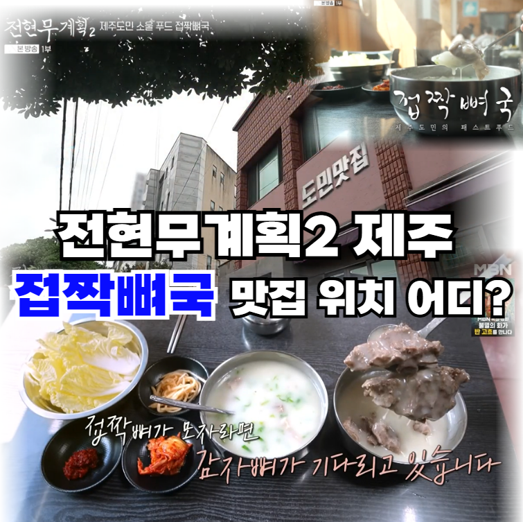 전현무계획2-제주-접짝뼈국-제주도민의-희노애락이-바로-이-한-그릇에!