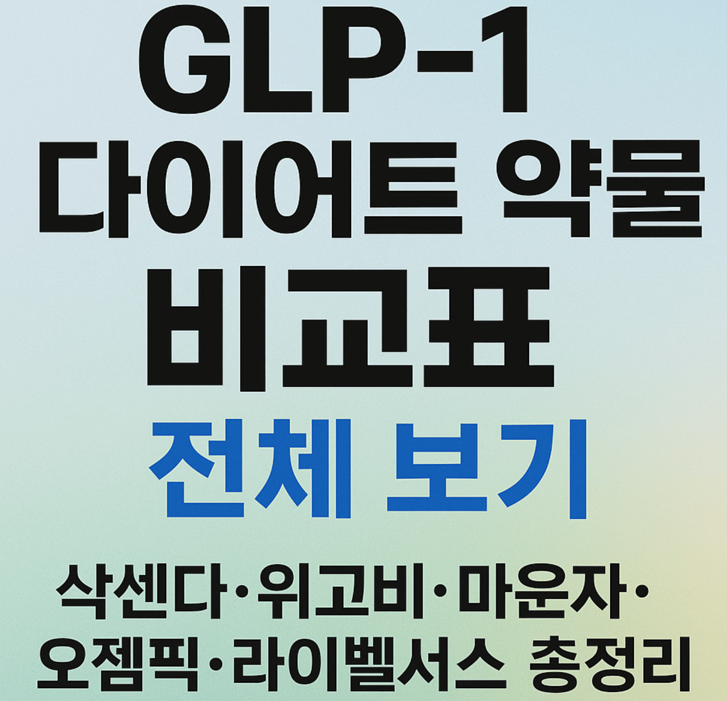 GLP-1 다이어트 약물 비교표 전체 보기｜삭센다·위고비·마운자·오젬픽·라이벨서스 총정리