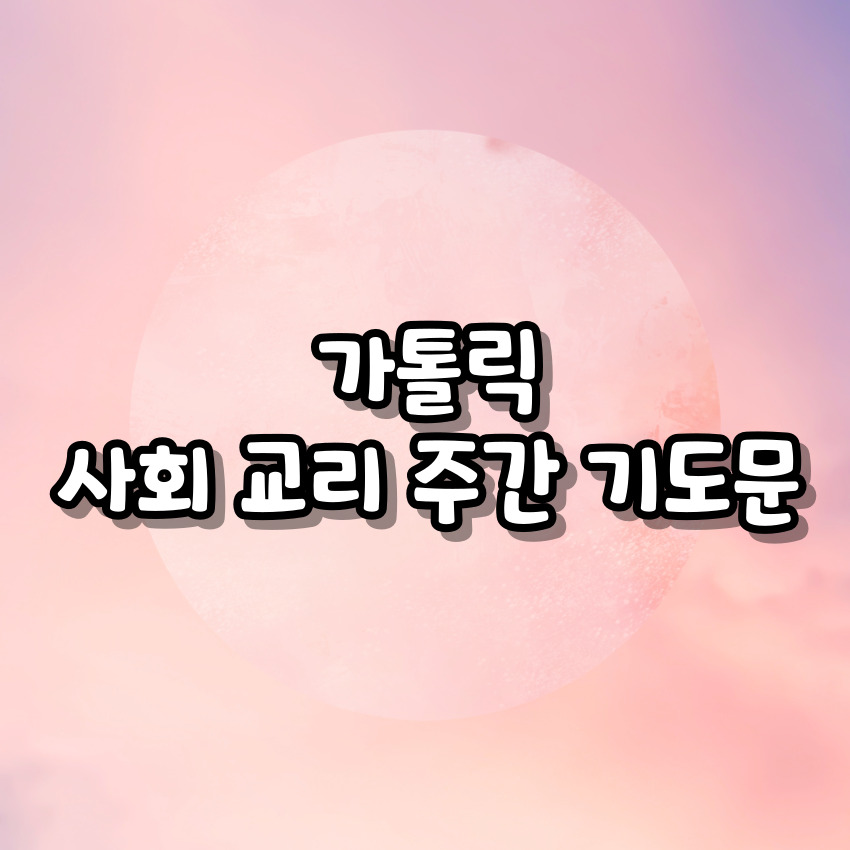 가톨릭 사회 교리 주간 기도문