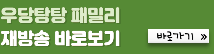 우당탕탕-패밀리-재방송-바로보기-바로가기