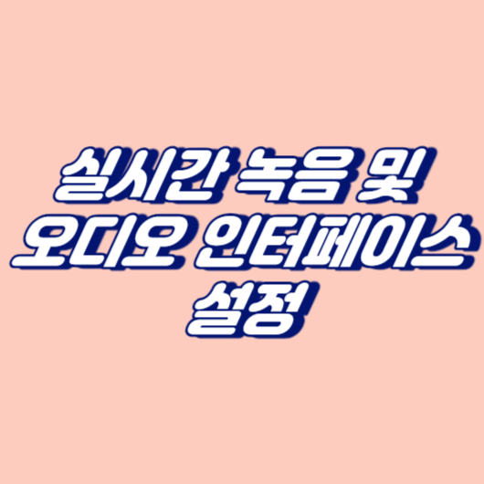 실시간 녹음 및 오디오 인터페이스 설정