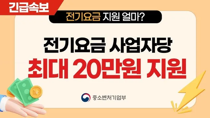 소상공인 전기요금 특별지원kr 제도 정리_6