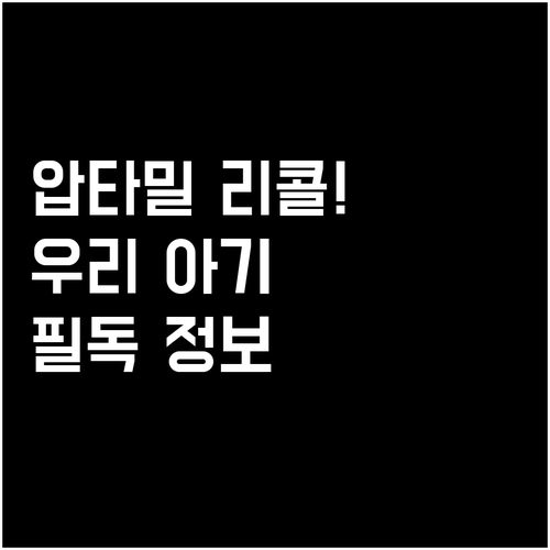 영유아 건강을 지키는 압타밀 리콜 관..