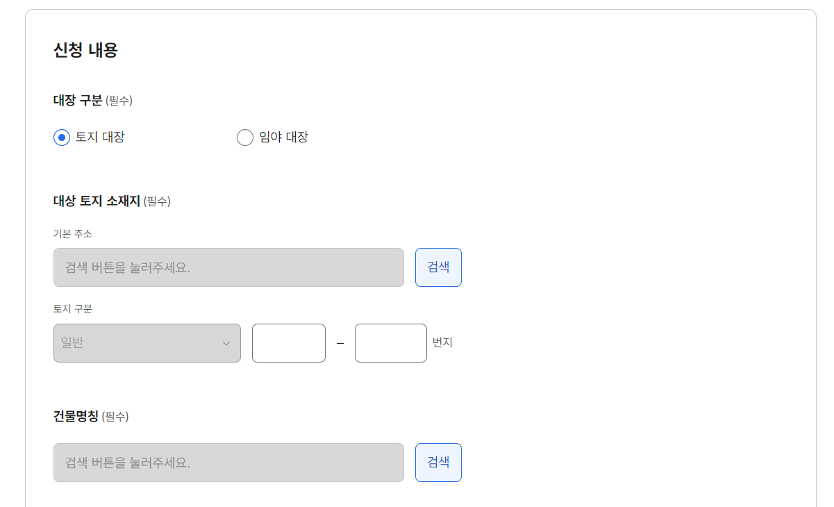 토지대장 신청내용 입력화면