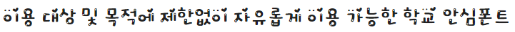 학교안심 봄방학체 특징