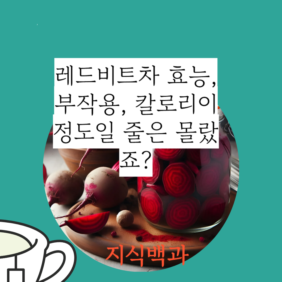 레드비트차 효능, 부작용, 칼로리이 정도일 줄은 몰랐죠?
