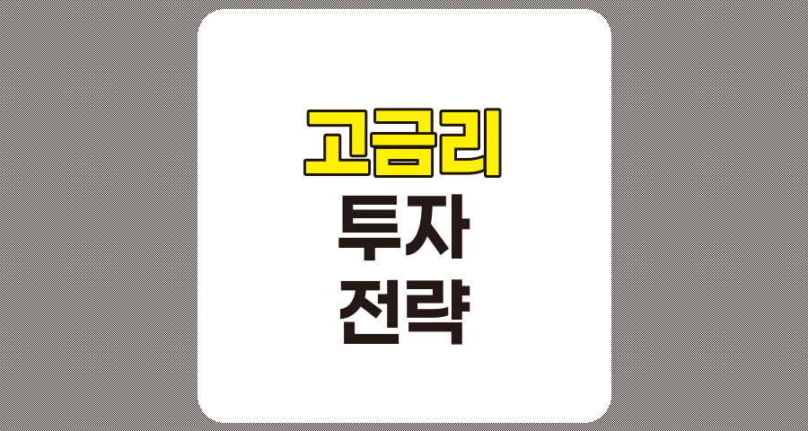 고금리의 영향 요인 분석 및 성공적인 투자 전략
