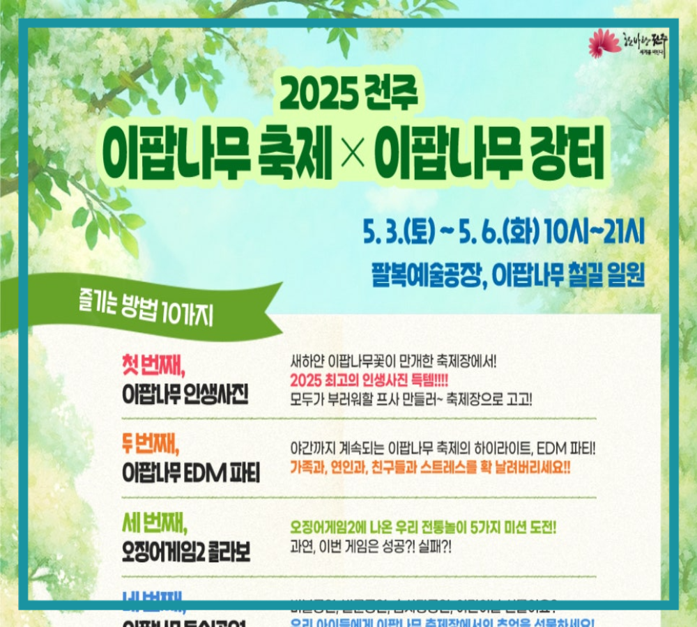 전주이팝나무축제