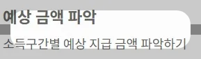 2025 전국민지원금 민생회복 소비쿠폰 소득구간 - 예상 금액 파악
