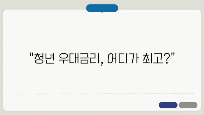 청년도약계좌 은행별 우대금리 비교