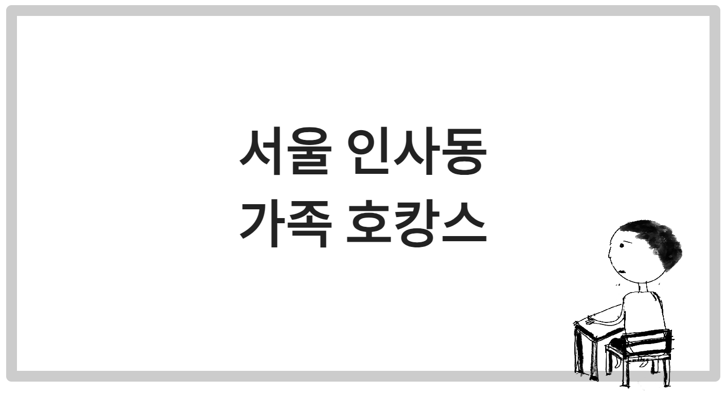 서울 인사동 가족여행 (서울도심에서 시원하게 호캉스)