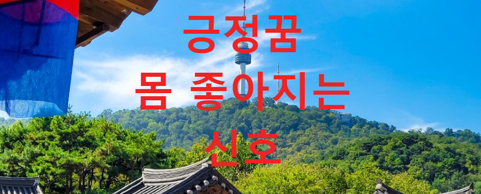 꿈과건강