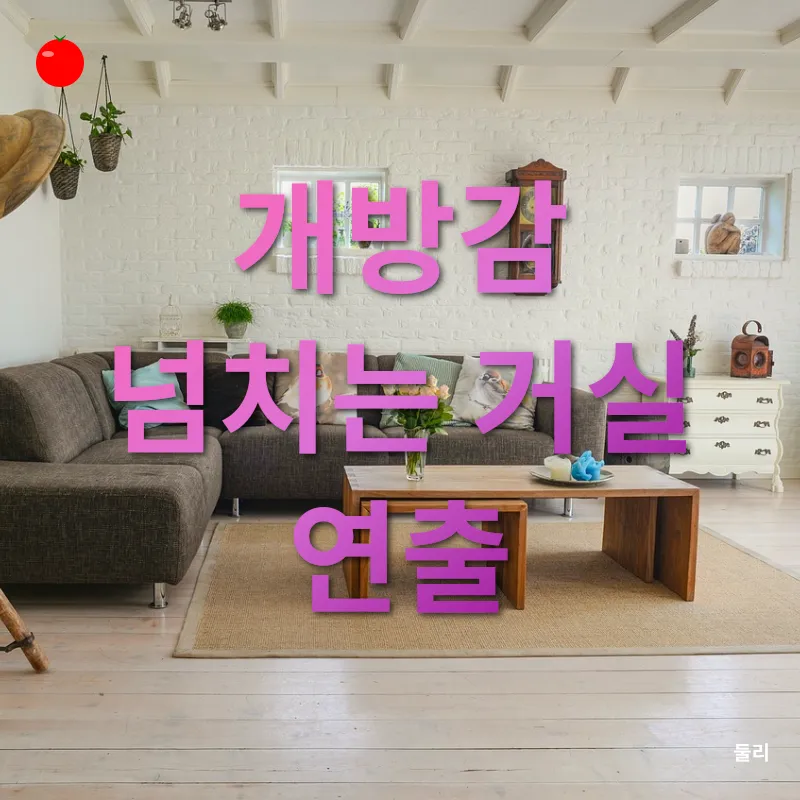 모던한 감성의 신혼집 인테리어_1