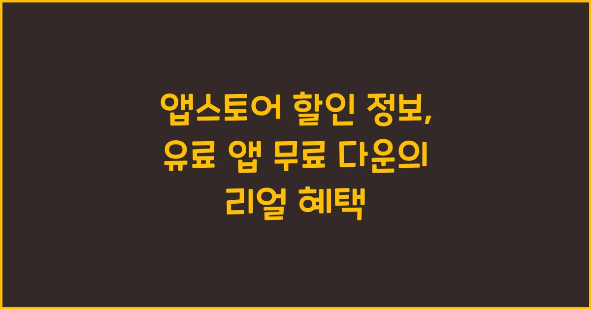 앱스토어 할인 정보, 유료 앱 무료 다운