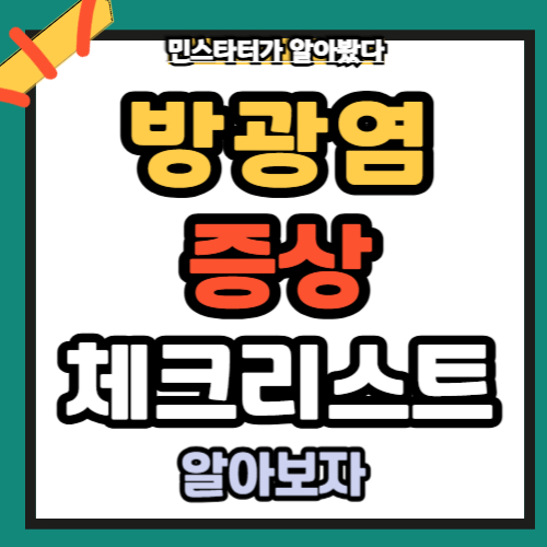 방광염증상체크리스트