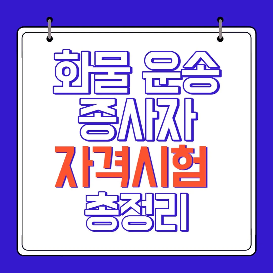 화물운송종사자 자격시험 총정리