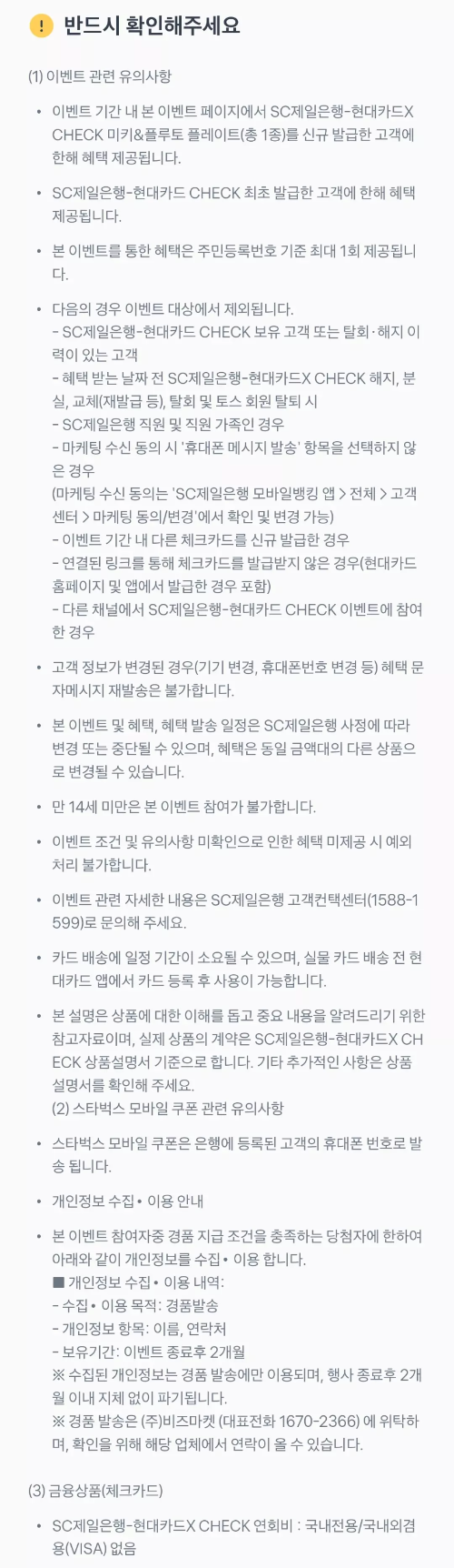 2024년+10월+SC제일은행+체크카드+신규혜택+유의사항
