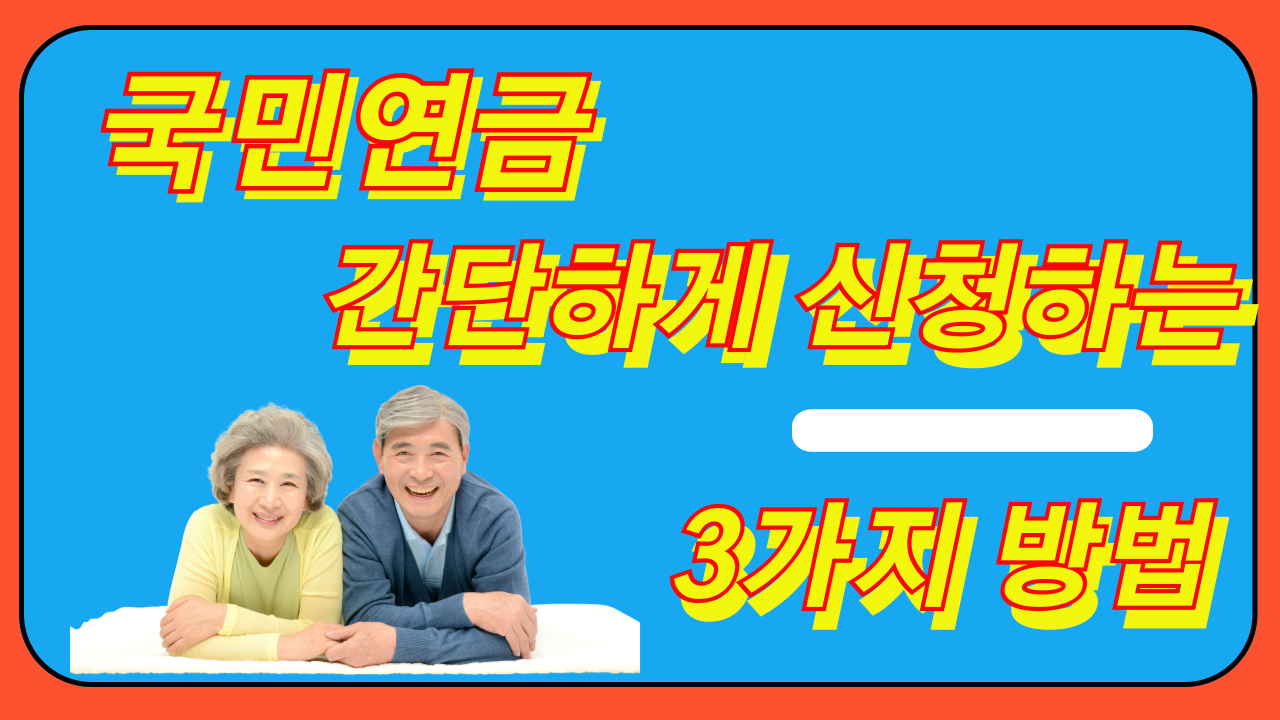 국민연금 간단하게 신청하는 3가지 방법